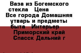 Ваза из Богемского стекла › Цена ­ 7 500 - Все города Домашняя утварь и предметы быта » Интерьер   . Приморский край,Спасск-Дальний г.